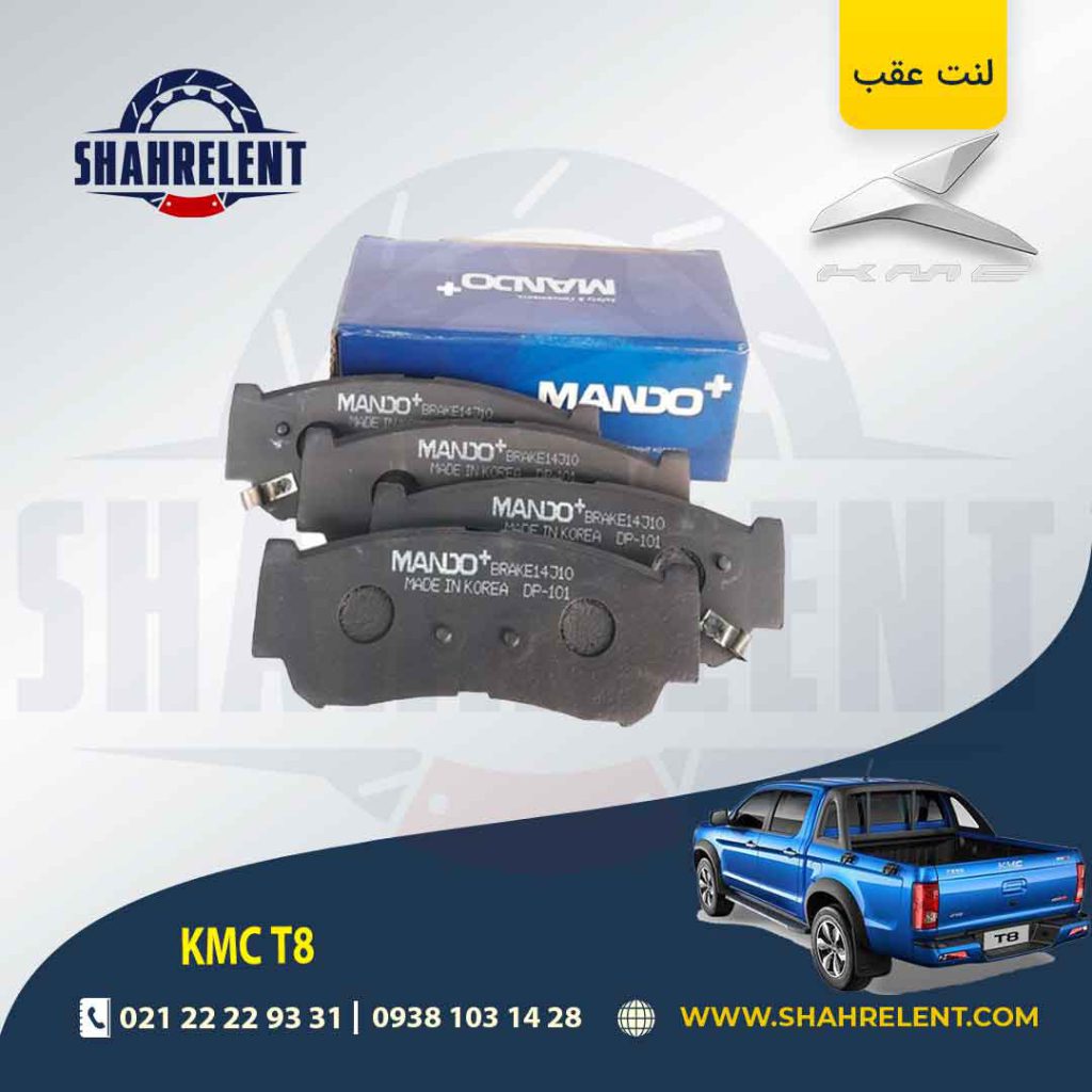 لنت ترمز عقب کی ام سی تی 8 (KMC T8) (نوعA) برند ماندو (MANDO)