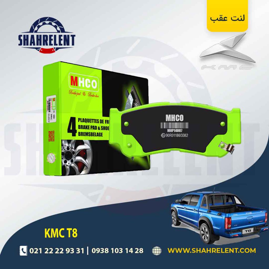 لنت ترمز عقب کی ام سی تی 8 (KMC T8) (نوعA) برند ام اچ کو (MHCO)
