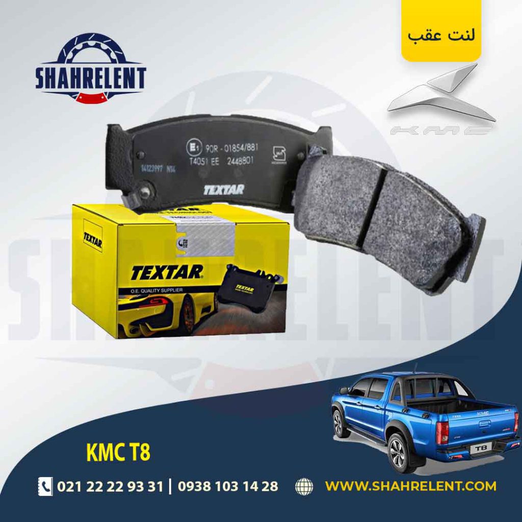 لنت ترمز عقب کی ام سی تی 8 (KMC T8) (نوعA) برند تکستار (TEXTAR)