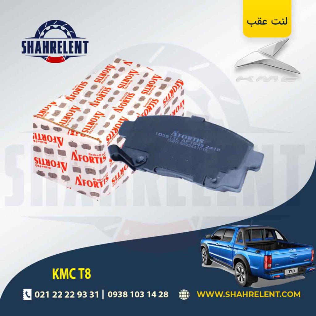 لنت ترمز عقب کی ام سی تی 8 (KMC T8) (نوعB) برند آفورتیس (AFORTIS)
