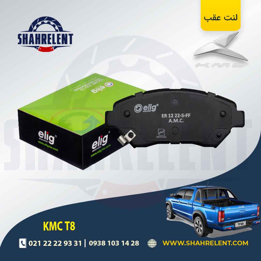 لنت ترمز عقب کی ام سی تی 8 (KMC T8) (نوعC) برند الیگ (ELIG)