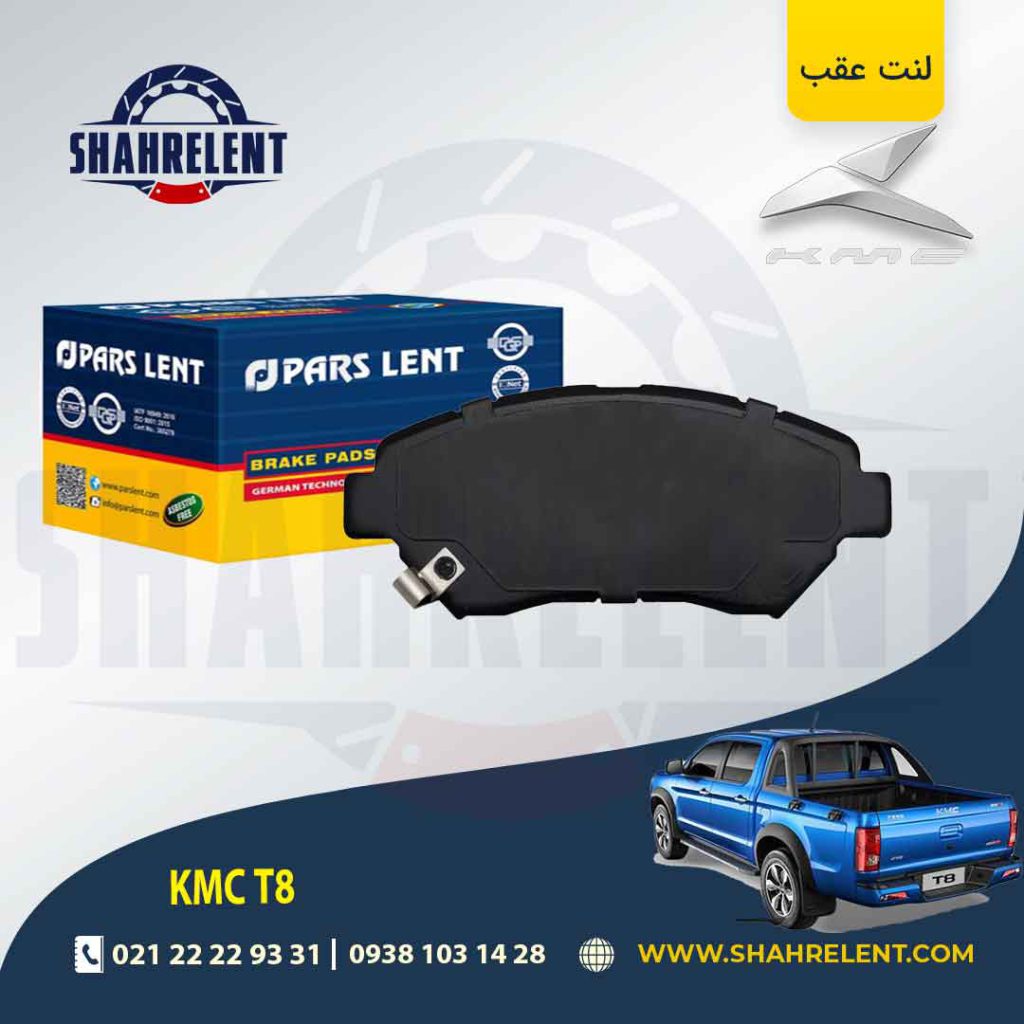 لنت ترمز عقب کی ام سی تی 8 (KMC T8) (نوعC) برند پارس (PARS)