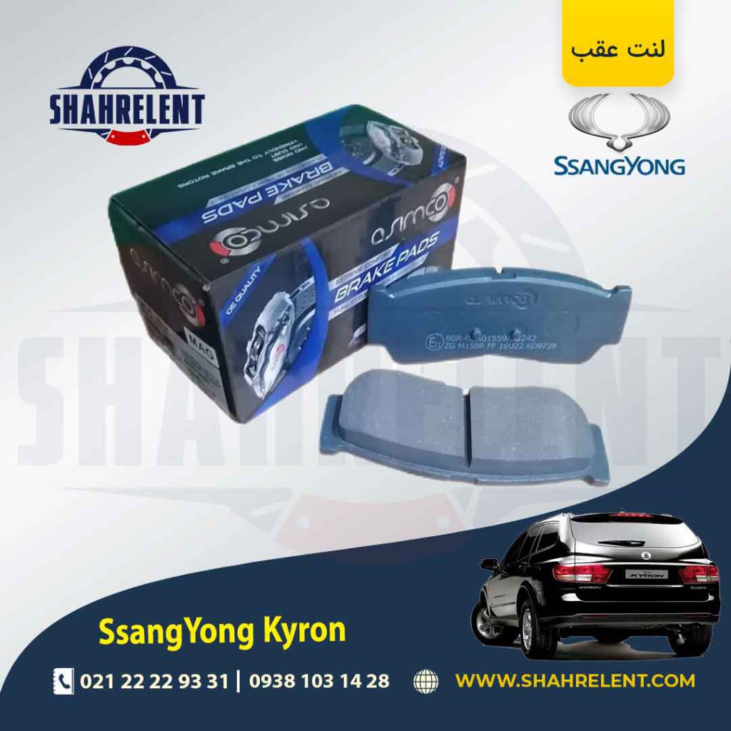 لنت ترمز عقب سانگ یانگ کایرون برند آسیمکو (ASIMCO)