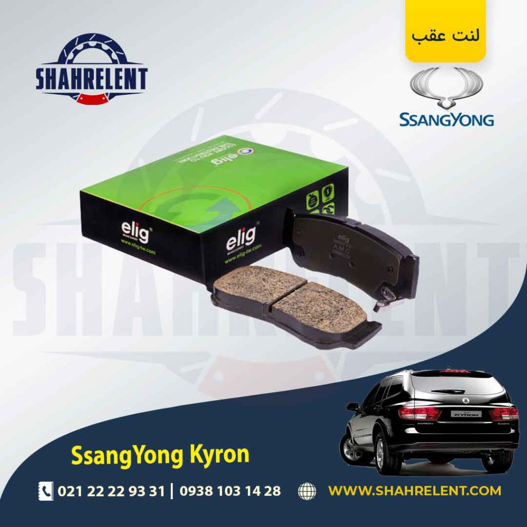 لنت ترمز عقب سانگ یانگ کایرون برند آسیمکو (ASIMCO)