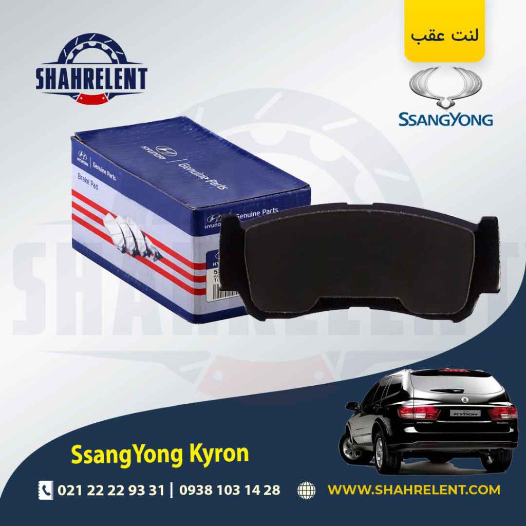 لنت ترمز عقب سانگ یانگ کایرون برند برند اصلی هیوندایی (Genuine Parts)