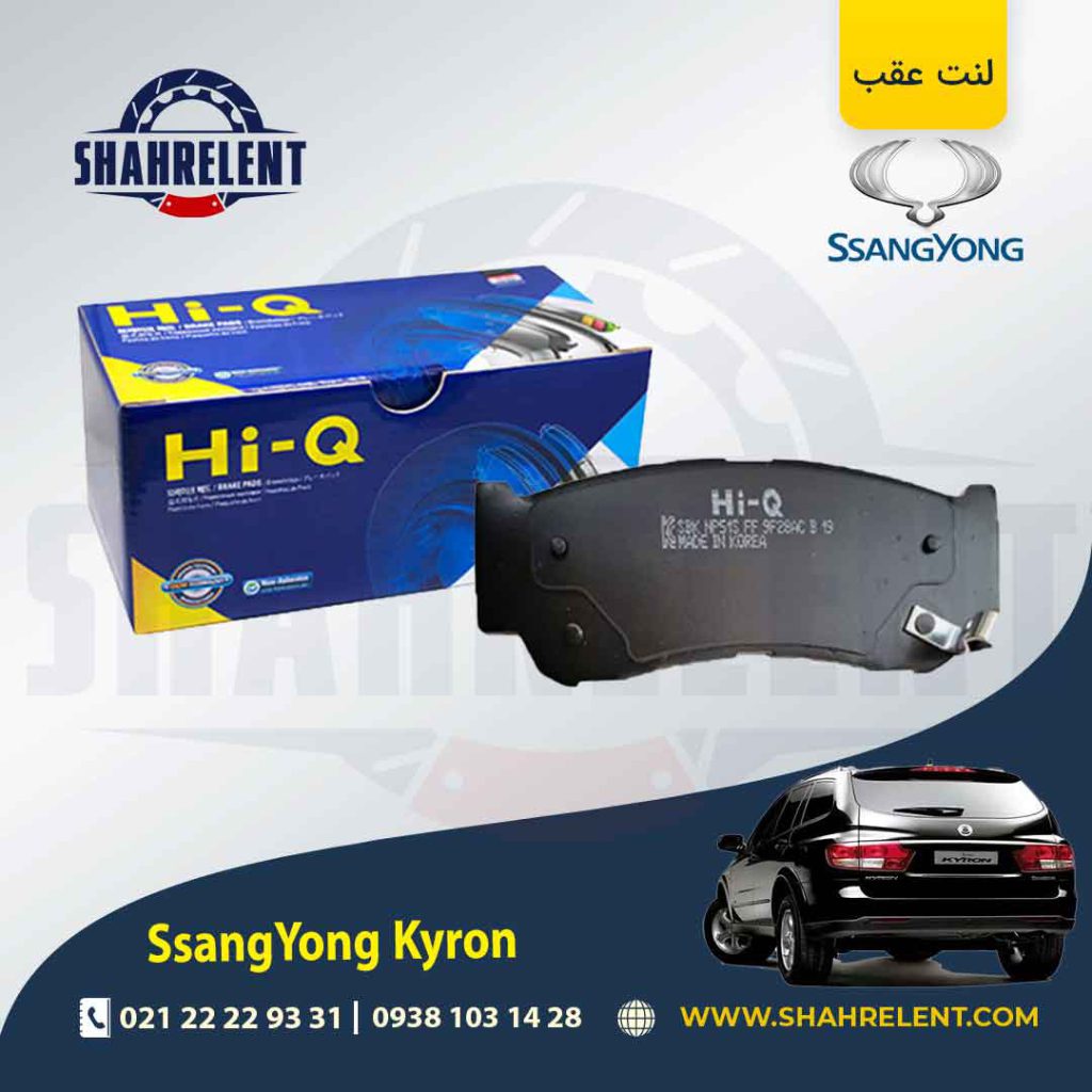 لنت ترمز عقب سانگ یانگ کایرون برند های کیو (HI-Q)