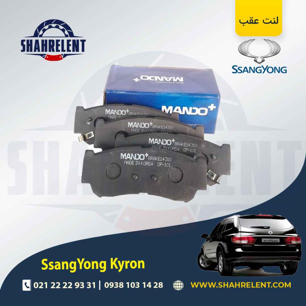 لنت ترمز عقب سانگ یانگ کایرون برند ماندو (MANDO)