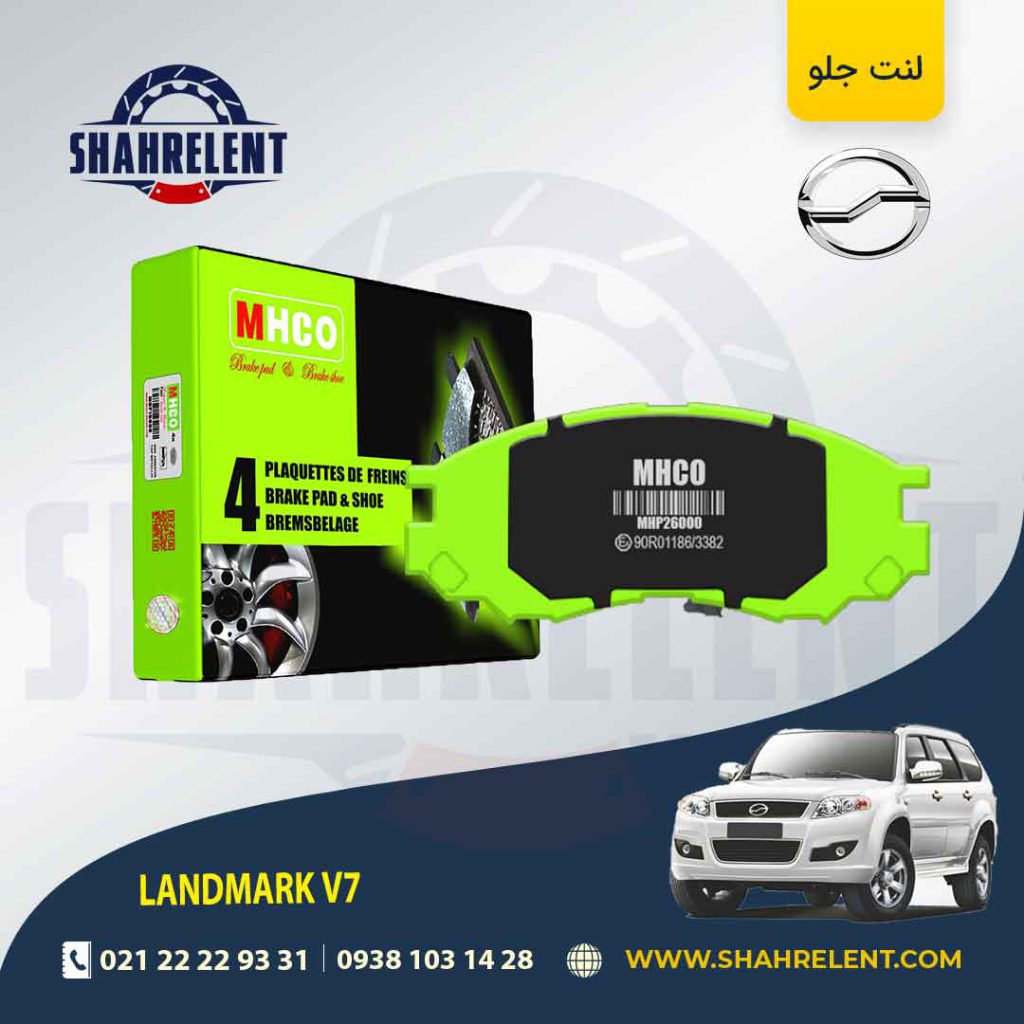 لنت ترمز جلو لندمارک V7 برند ام اچ کو (MHCO)