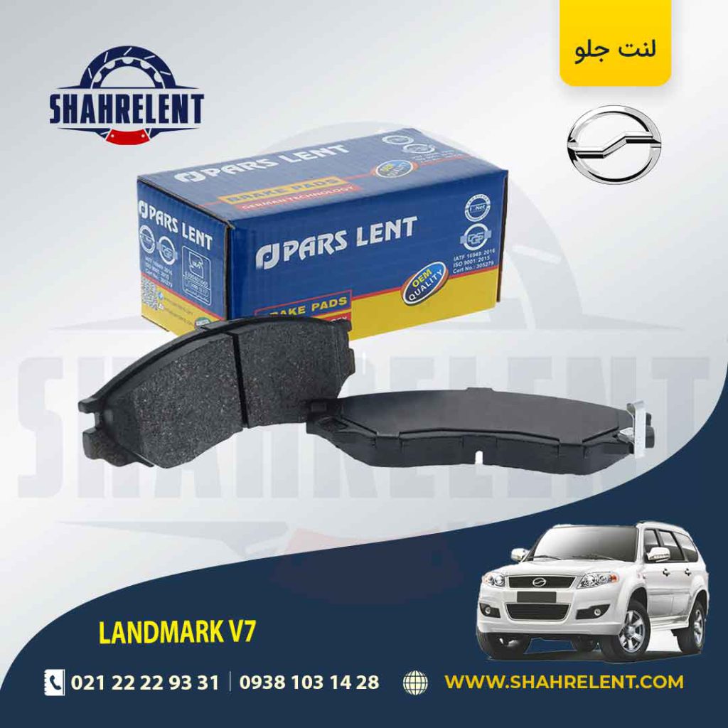 لنت ترمز جلو لندمارک V7 برند پارس (PARS)