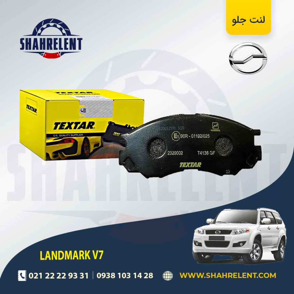 لنت ترمز جلو لندمارک V7 برند تکستار (TEXTAR)