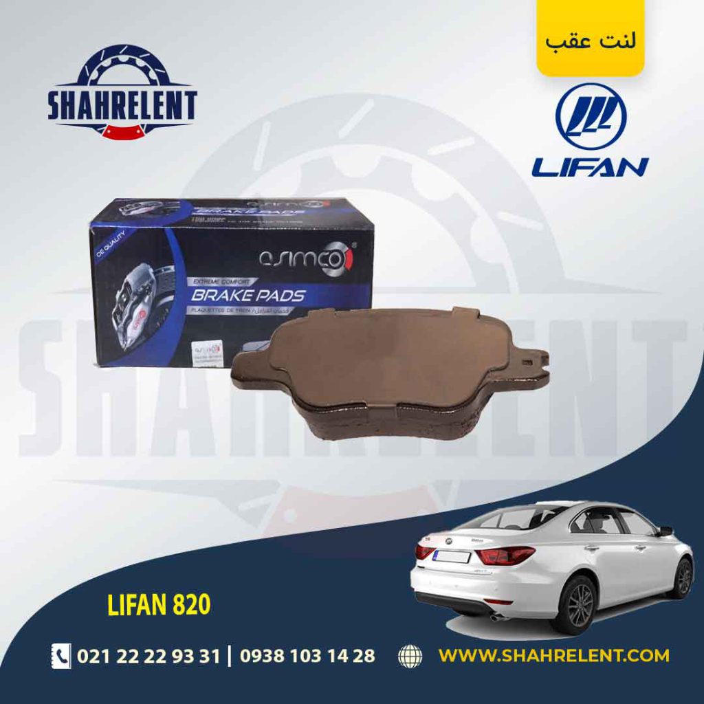 لنت ترمز عقب لیفان 820 برند آسیمکو (ASIMCO)