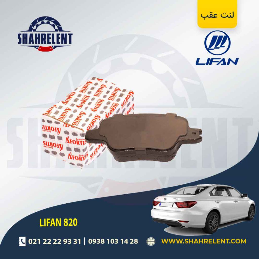 لنت ترمز عقب لیفان 820 برند آفورتیس (AFORTIS)