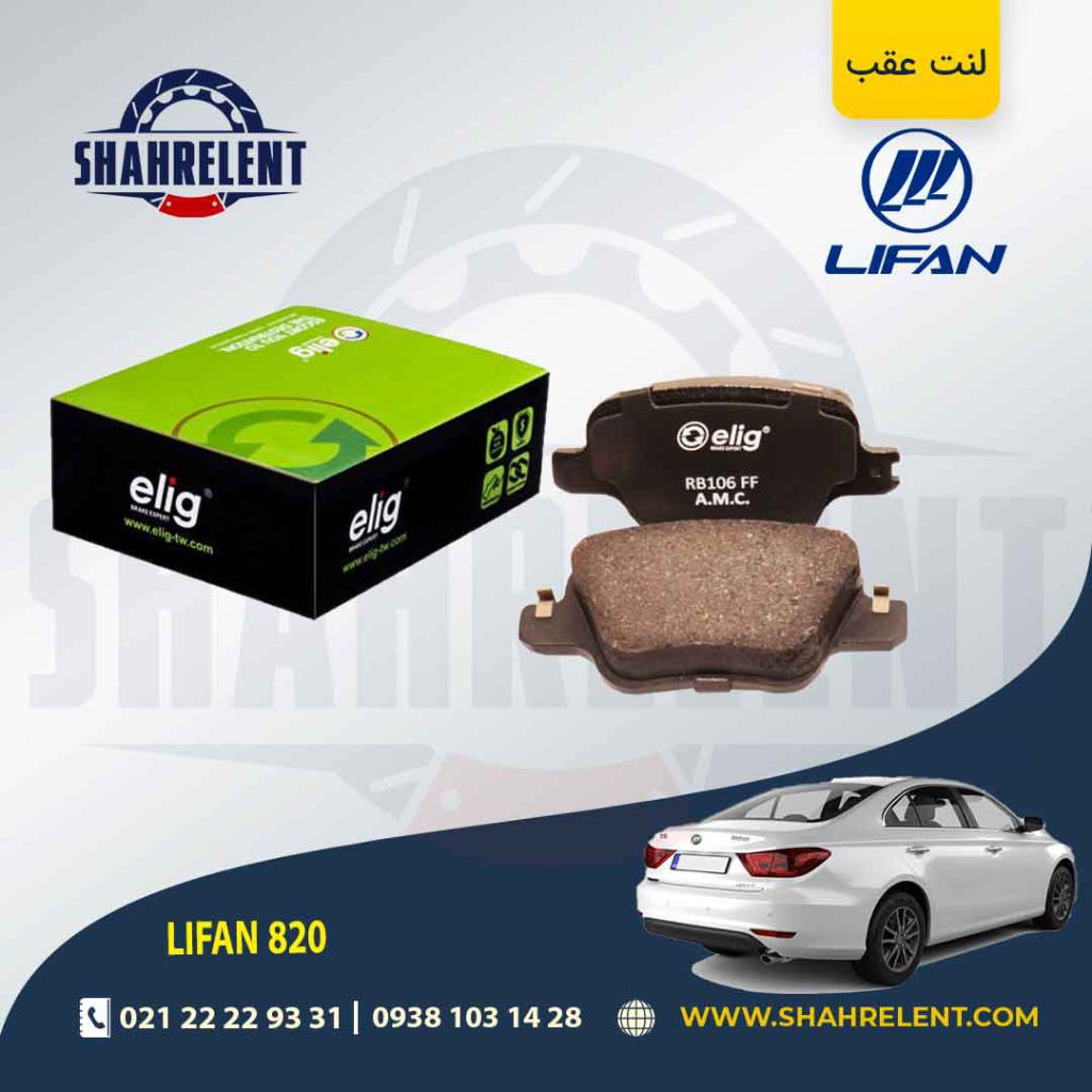 لنت ترمز عقب لیفان 820 برند الیگ (ELIG)