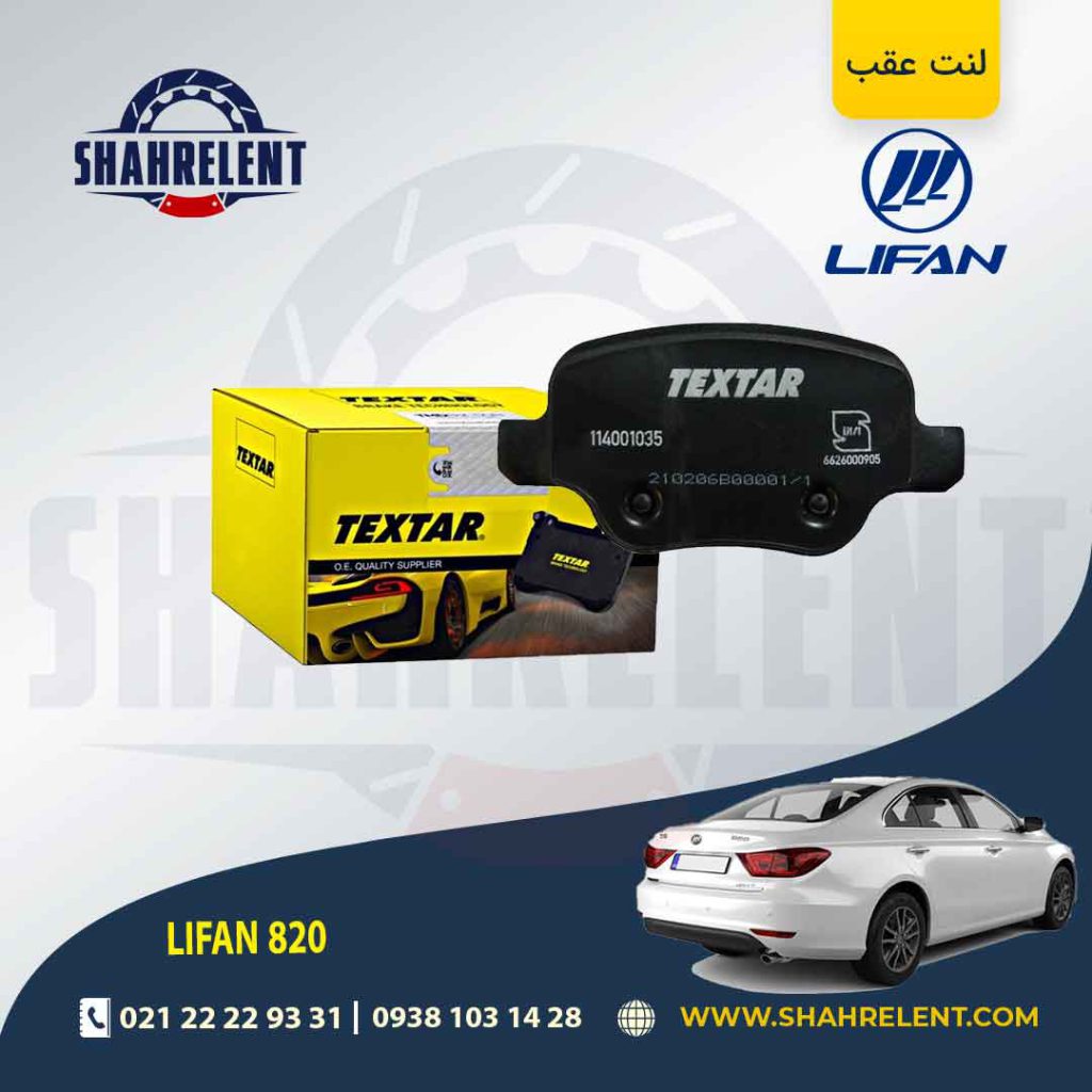 لنت ترمز عقب لیفان 820 برند تکستار (TEXTAR)