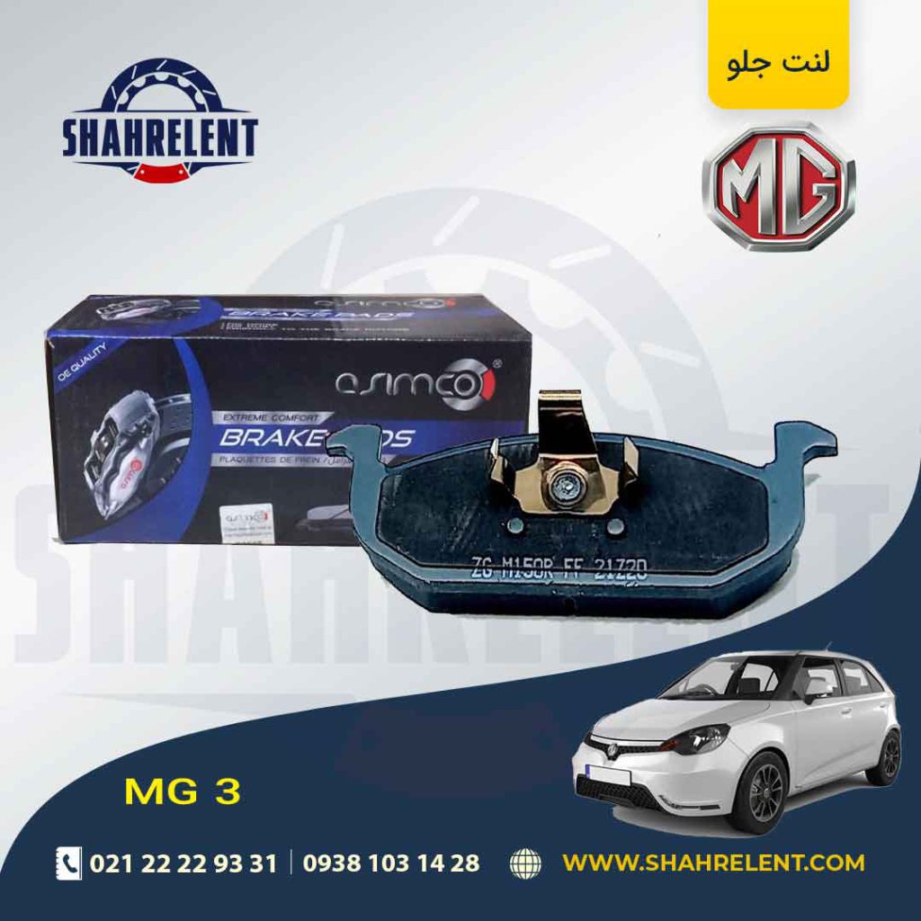 لنت ترمز جلو ام جی 3 برند آسیمکو (asimco)