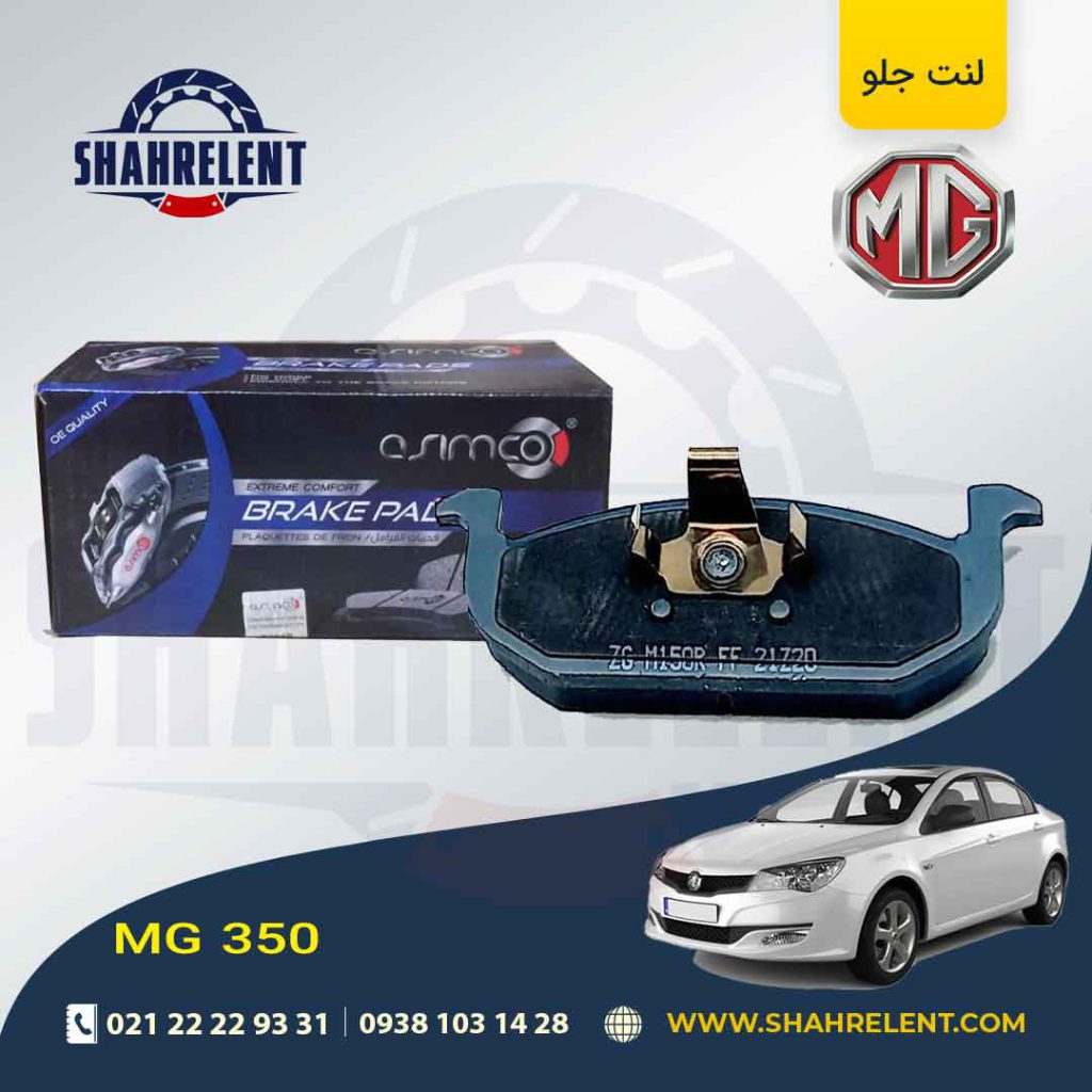 لنت ترمز جلو ام جی 350 برند آسیمکو (asimco)