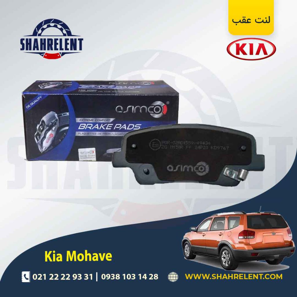لنت ترمز عقب کیا موهاوی برند آسیمکو (ASIMCO)