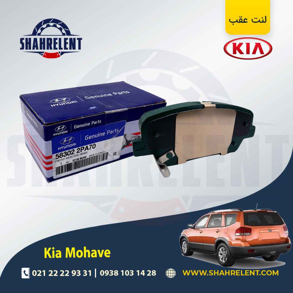لنت ترمز عقب کیا موهاوی برند برند اصلی (Genuine Parts)