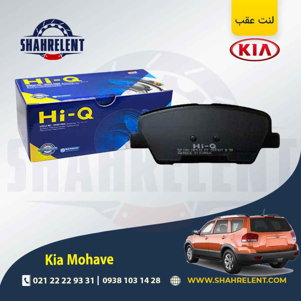 لنت ترمز عقب کیا موهاوی برند های کیو (HI-Q)