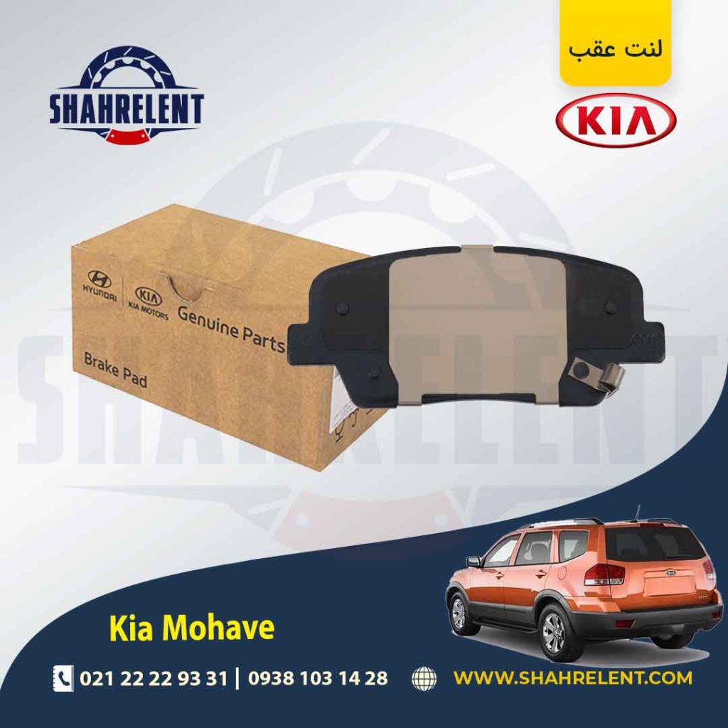 لنت ترمز عقب کیا موهاوی برند اصلی موبیس (Genuine Parts/Mobis)