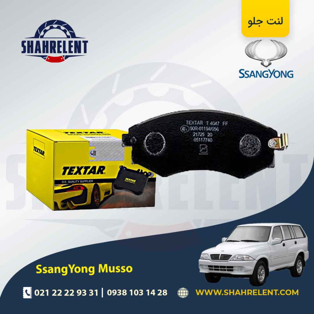 لنت ترمز جلو سانگ یانگ موسو برند تکستار (TEXTAR)