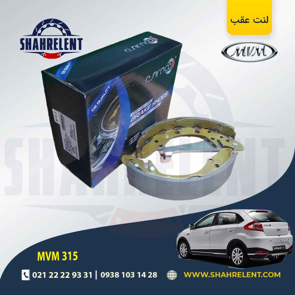 لنت ترمز عقب (کفشکی) ام وی ام 315 برند آسیمکو (ASIMCO)