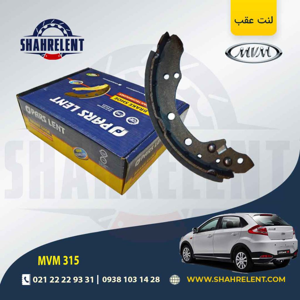 لنت ترمز عقب (کفشکی) ام وی ام 315 برند پارس (PARS)
