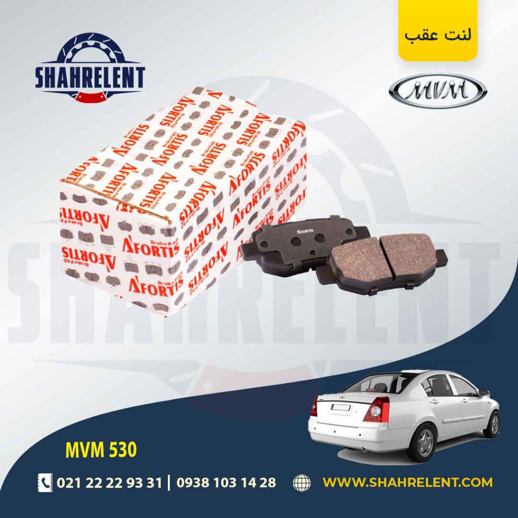 لنت ترمز عقب ام وی ام 530 برند آفورتیس (AFORTIS)