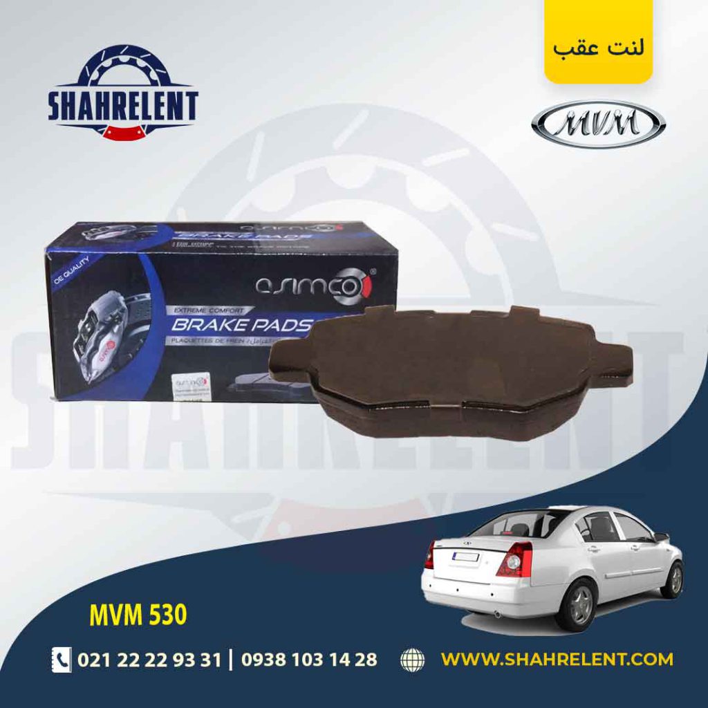 لنت ترمز عقب ام وی ام 530 (نوعA) برند آسیمکو (ASIMCO)
