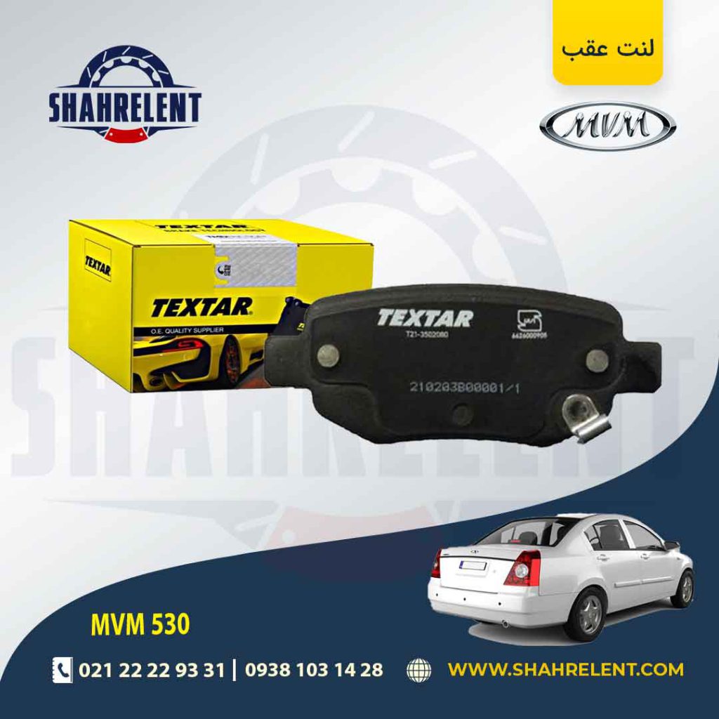 لنت ترمز عقب ام وی ام 530 (نوعA) برند تکستار (TEXTAR)