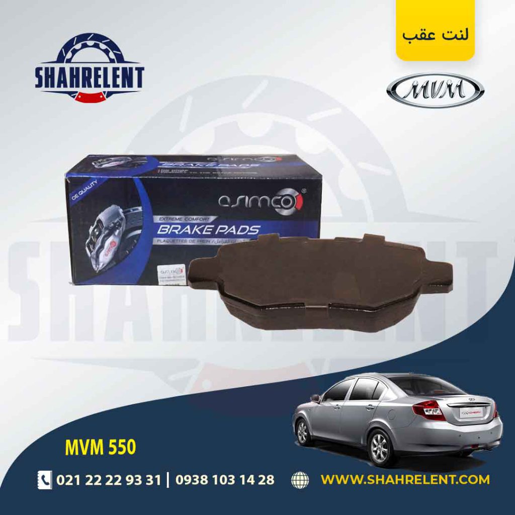 لنت ترمز عقب ام وی ام 550 برند آسیمکو (ASIMCO)