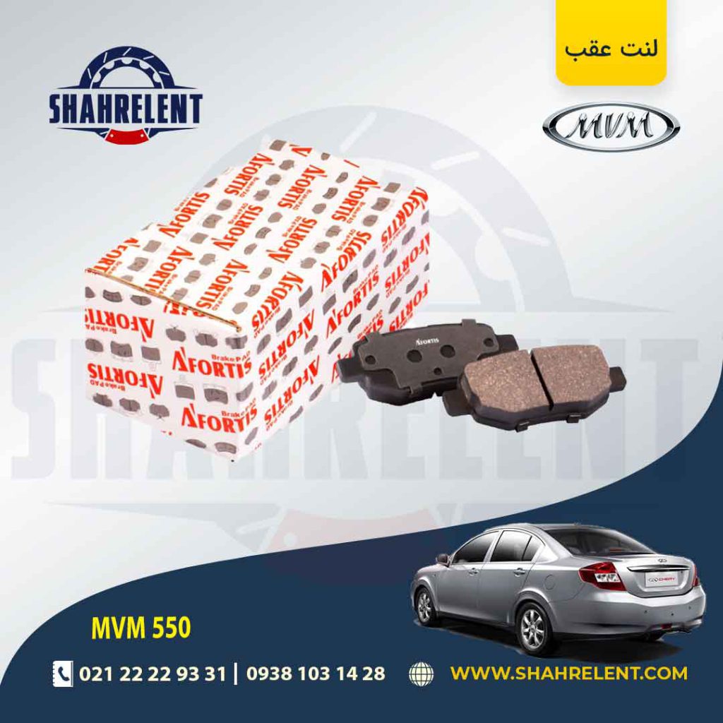 لنت ترمز عقب ام وی ام 550 برند آفورتیس (AFORTIS)