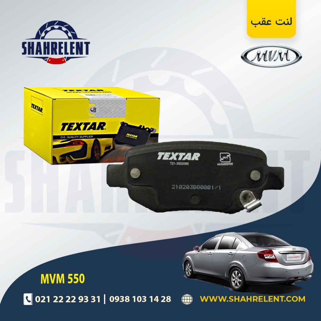 لنت ترمز عقب ام وی ام 550 برند تکستار (TEXTAR)