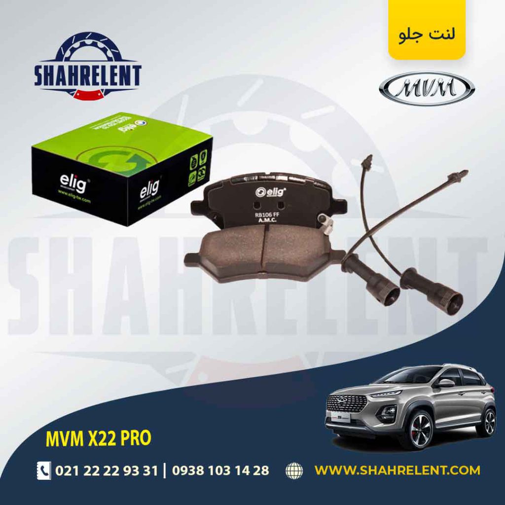 لنت ترمز جلو ام وی ام X33 کراس برند الیگ (ELIG)