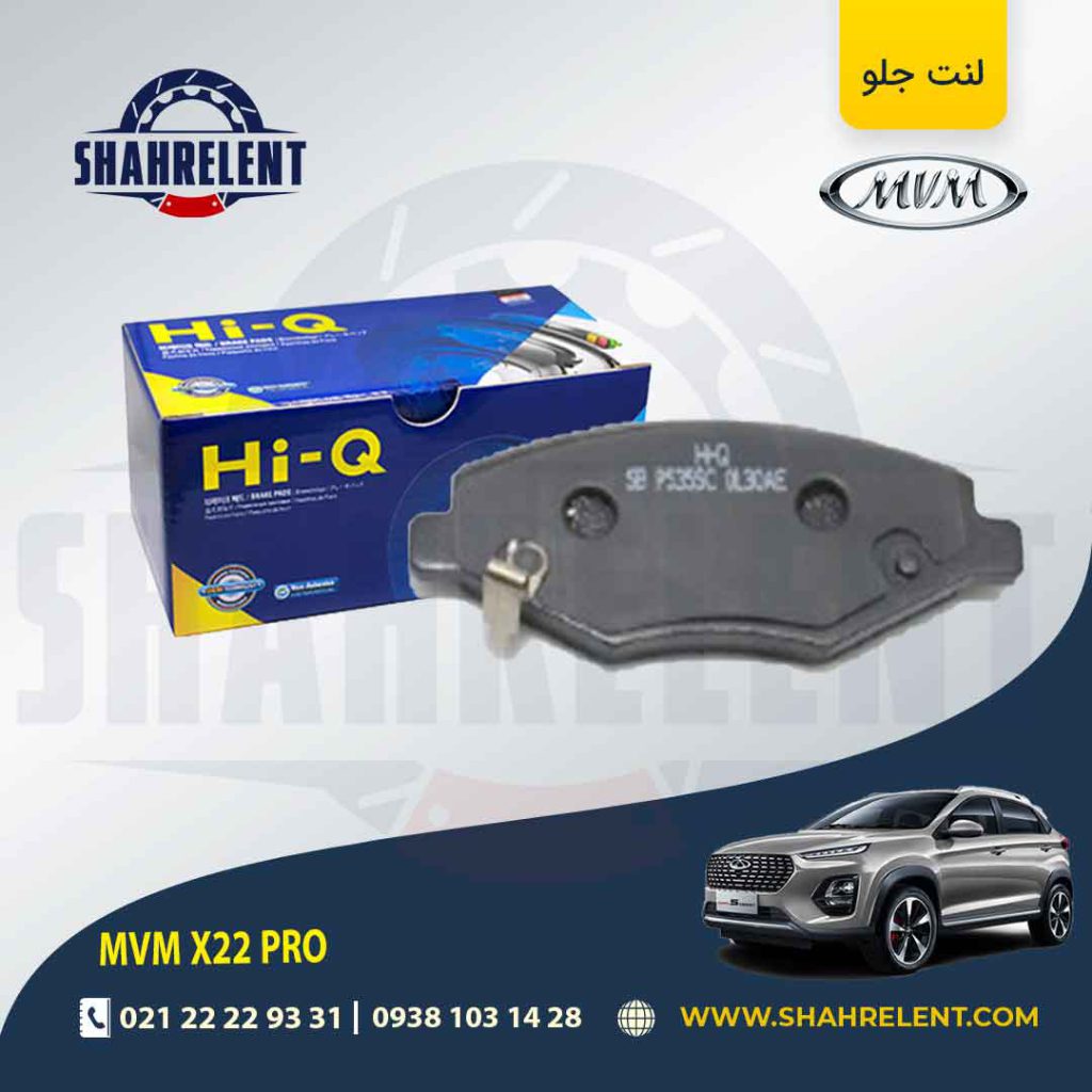 لنت ترمز جلو ام وی ام X33 کراس برند های-کیو (HI-Q)