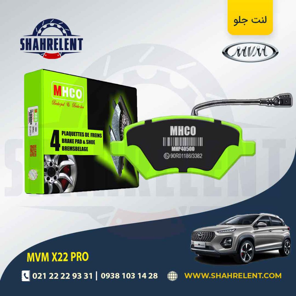 لنت ترمز جلو ام وی ام X33 کراس برند ام اچ کو (MHCO)