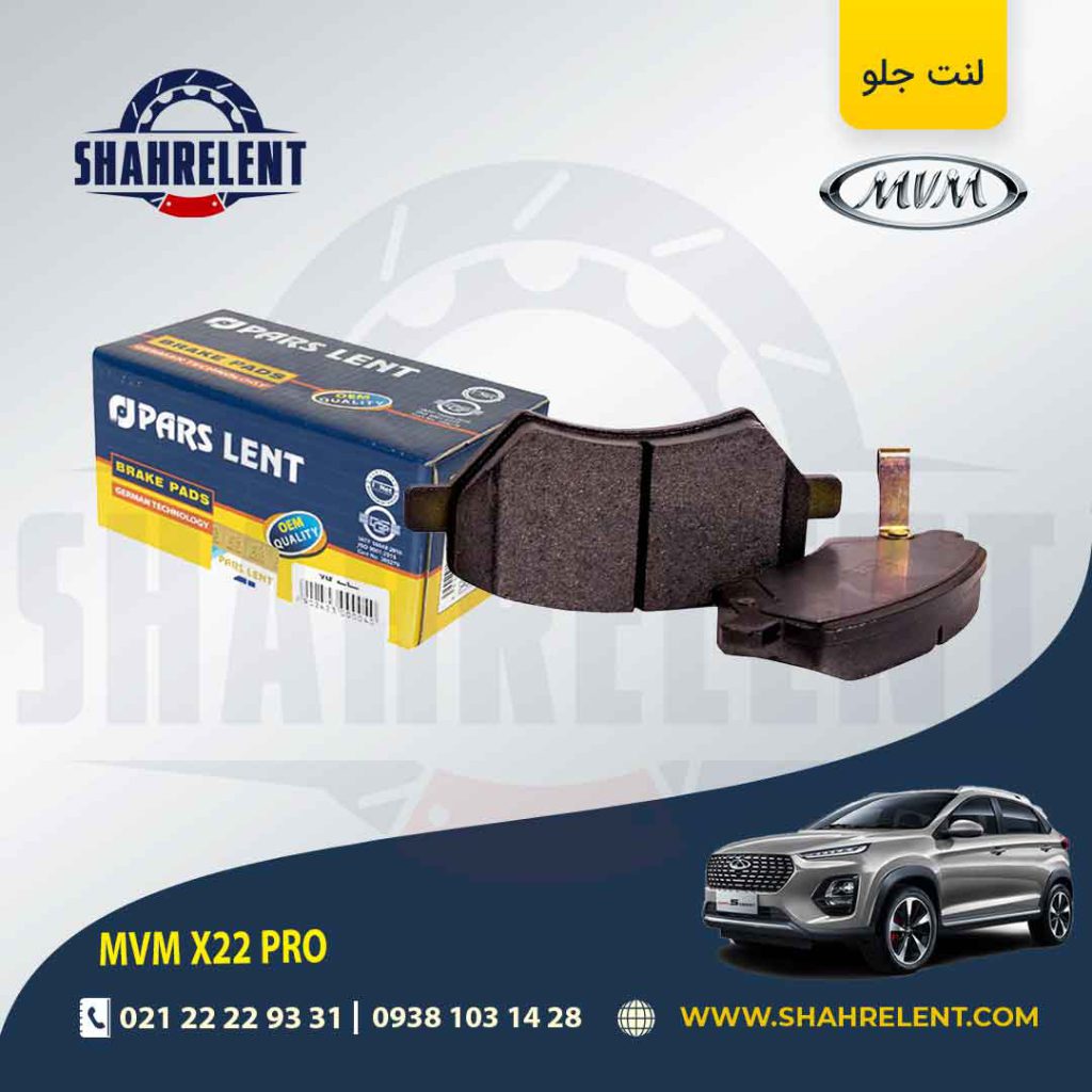 لنت ترمز جلو ام وی ام X33 کراس برند پارس (PARS)