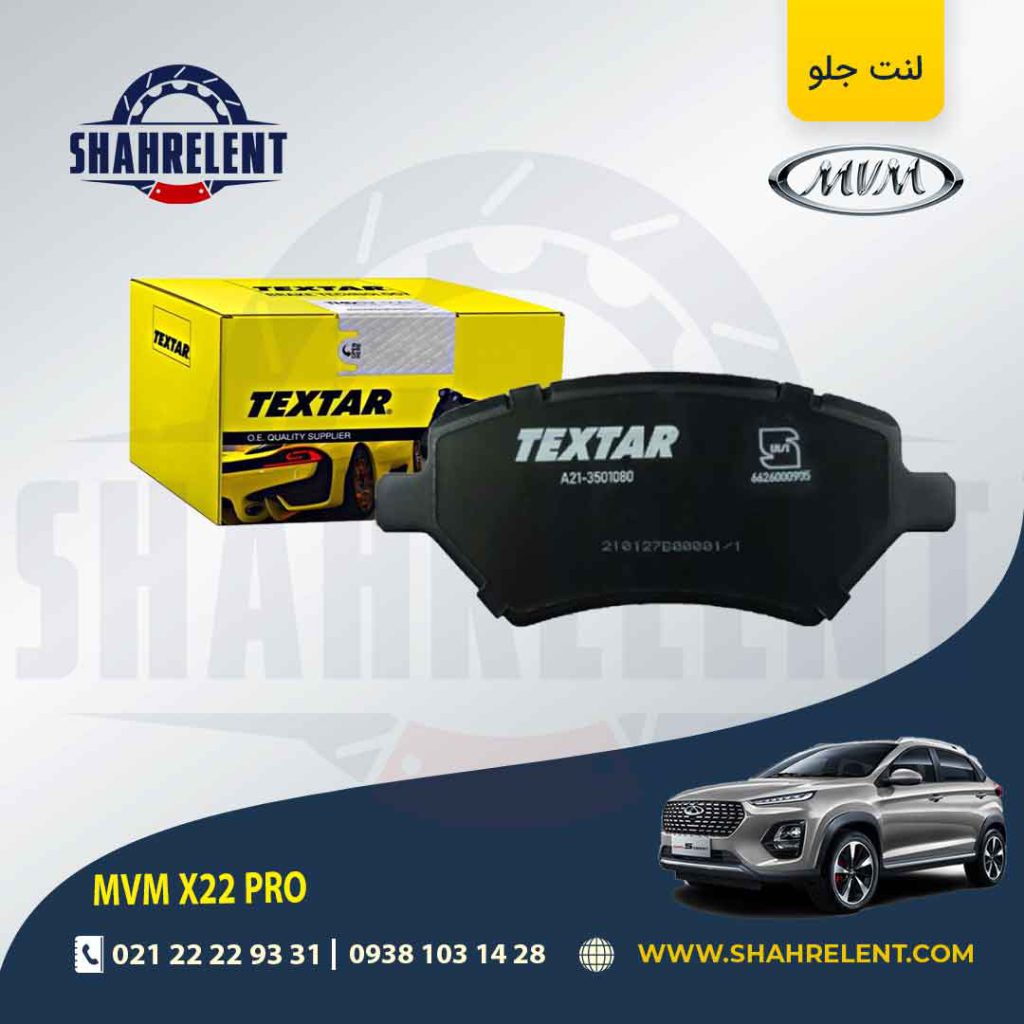 لنت ترمز جلو ام وی ام X33 کراس برند تکستار (TEXTAR)