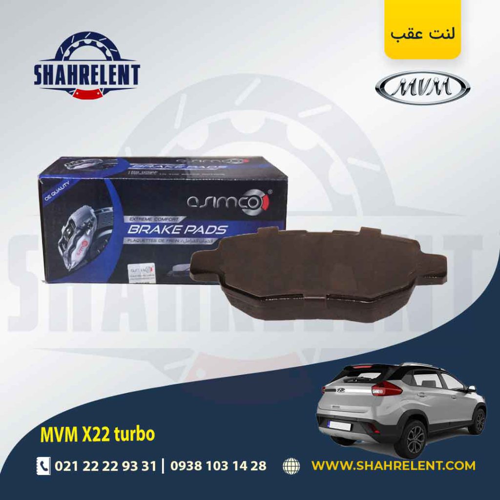 لنت ترمز عقب ام وی ام X22 (توربو) برند آسیمکو (ASIMCO)