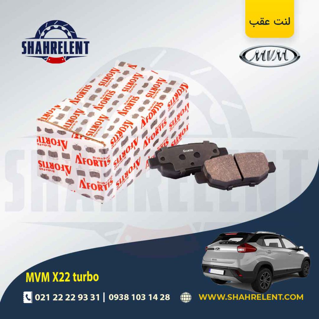 لنت ترمز عقب ام وی ام X22 (توربو) برند آفورتیس (AFORTIS)
