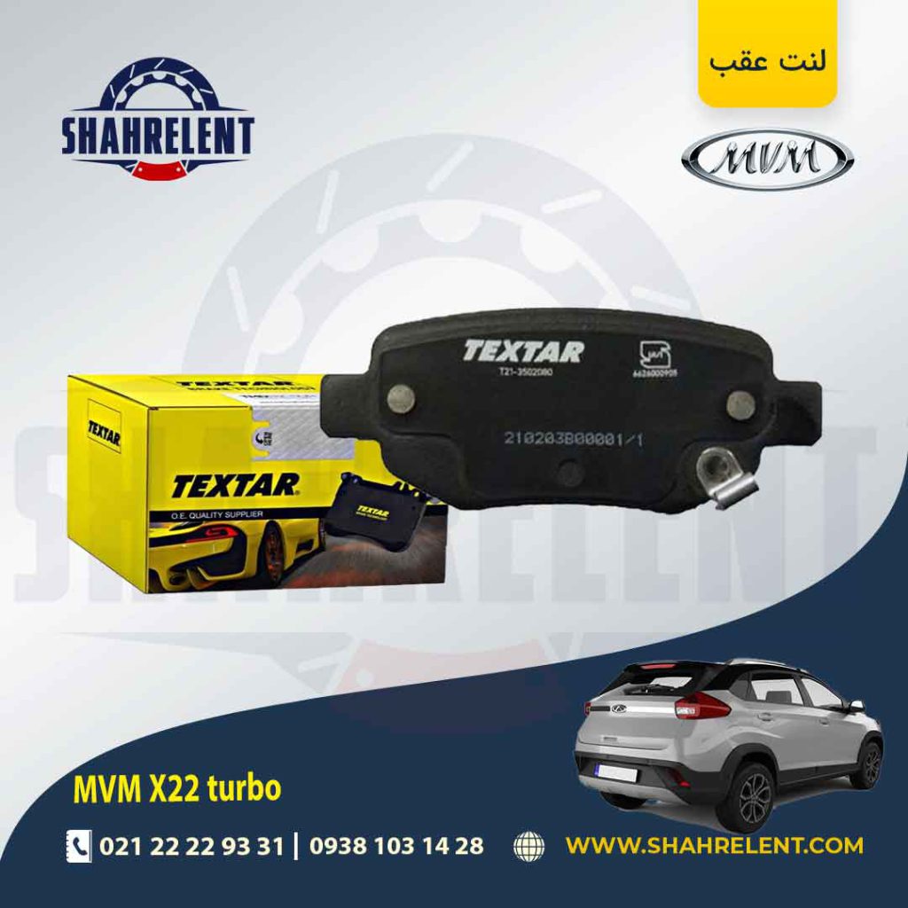لنت ترمز عقب ام وی ام X22 (توربو) برند تکستار (TEXTAR)