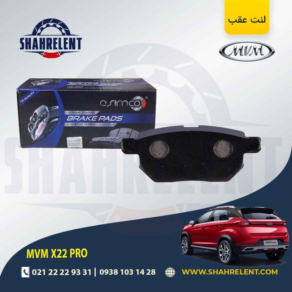 لنت ترمز عقب ام وی ام X22 PRO برند آسیمکو (ASIMCO)