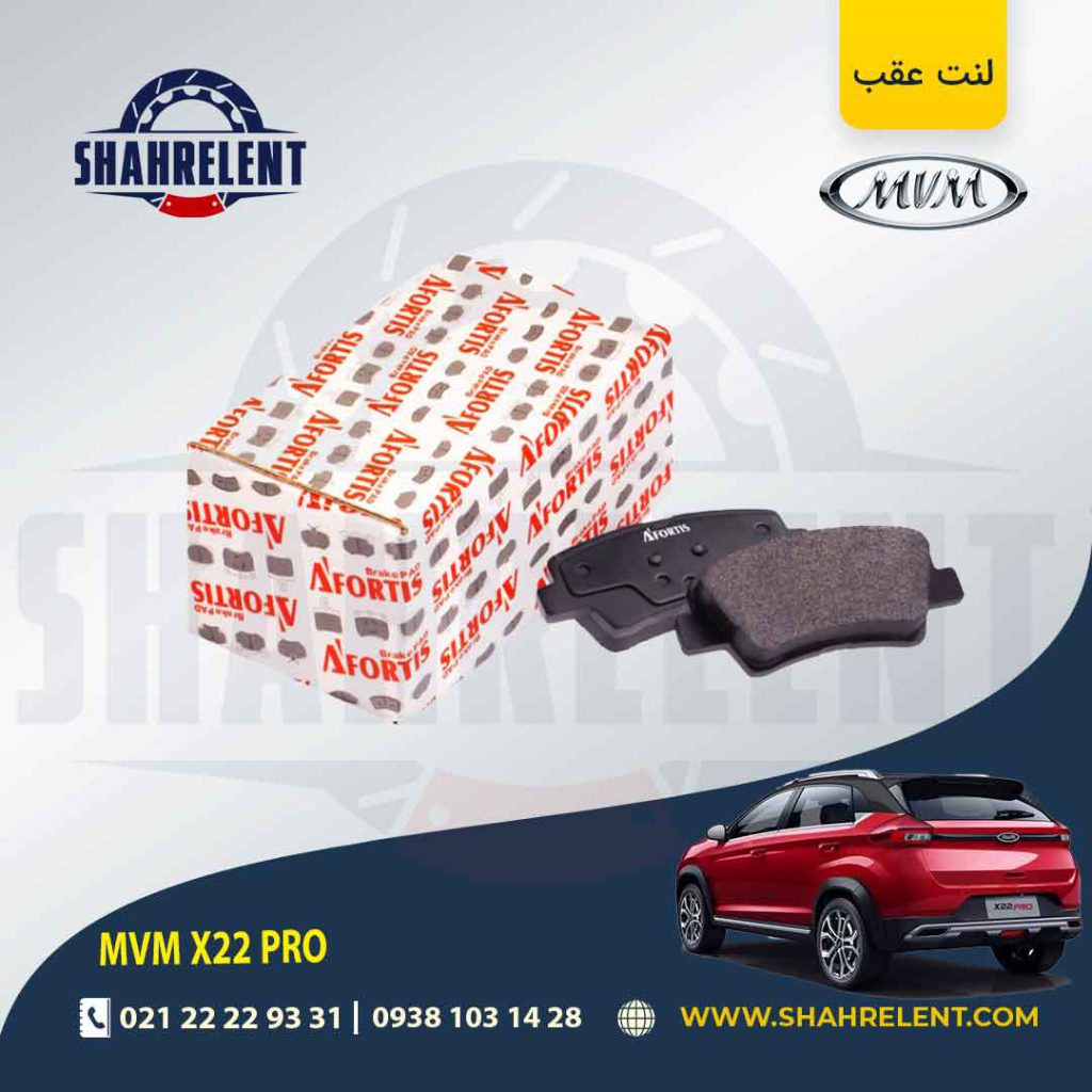 لنت ترمز عقب ام وی ام X22 PRO برند آفورتیس (AFORTIS)