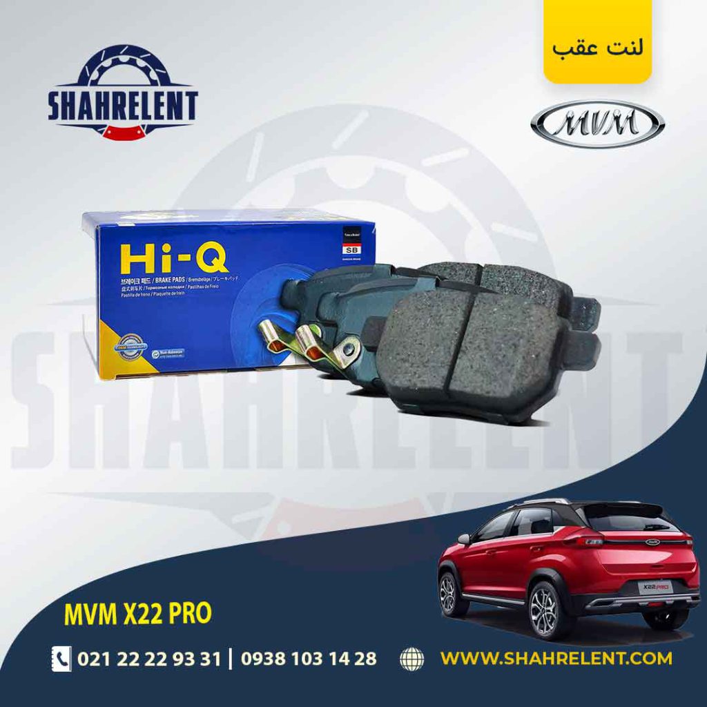 لنت ترمز عقب ام وی ام X22 PRO برند های-کیو (HI-Q)