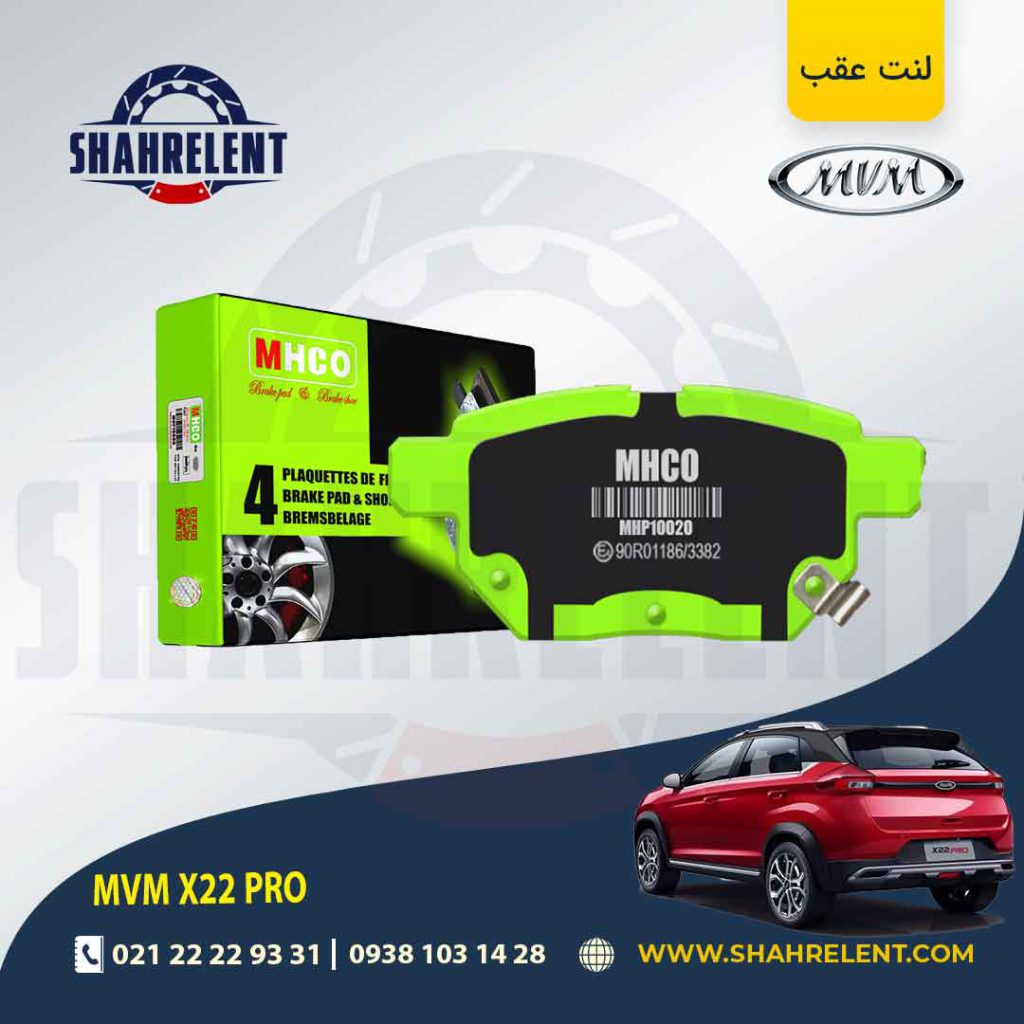 لنت ترمز عقب ام وی ام X22 PRO برند ام اچ کو (MHCO)
