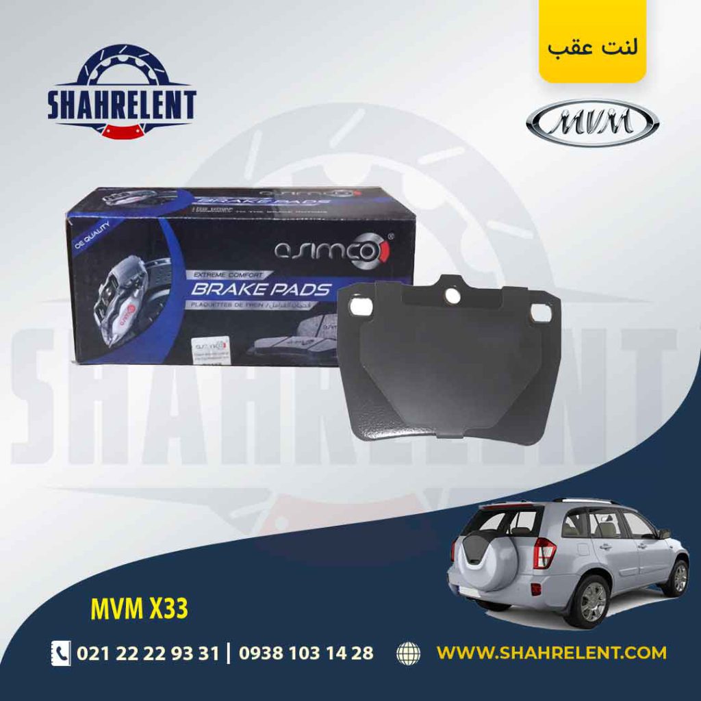 لنت ترمز عقب ام وی ام X33 برند آسیمکو (ASIMCO)