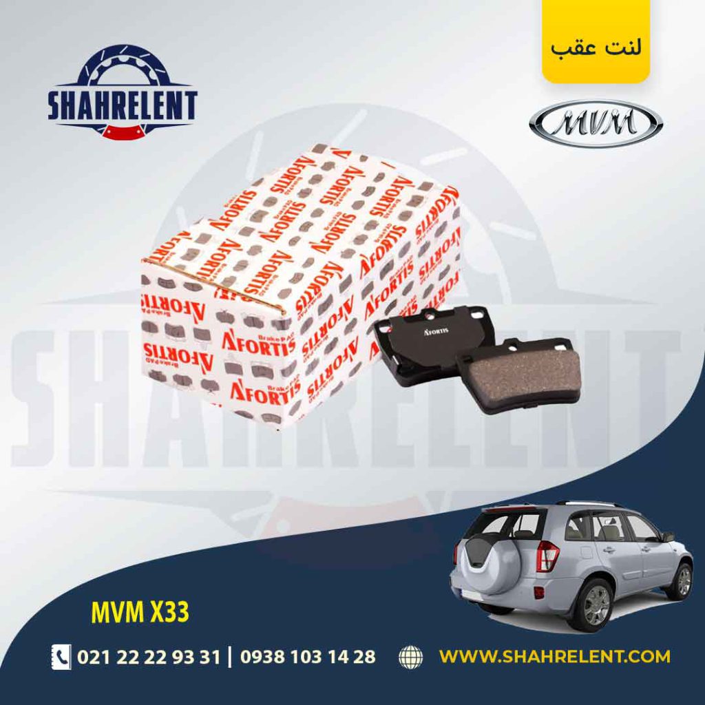 لنت ترمز عقب ام وی ام X33 برند آفورتیس (AFORTIS)