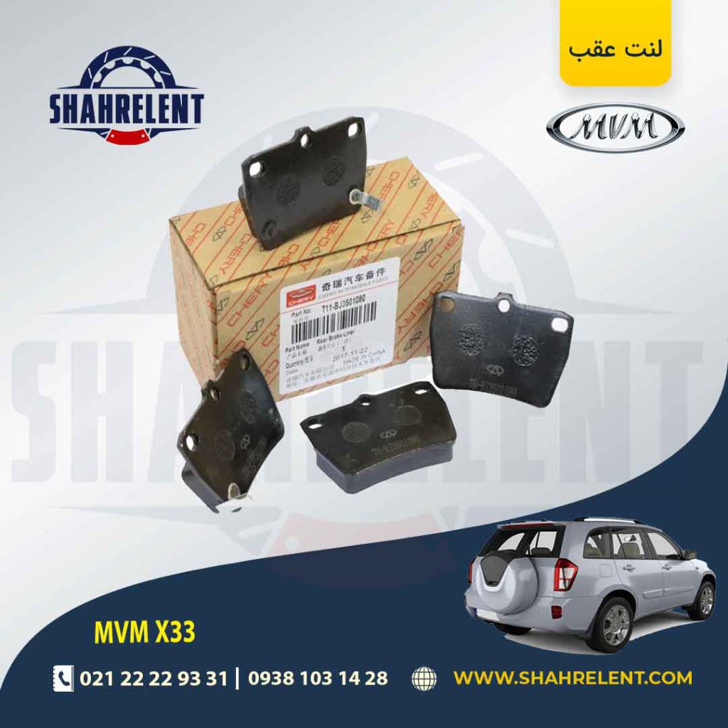 لنت ترمز عقب ام وی ام X33 برند اصلی چری (CHERRY)