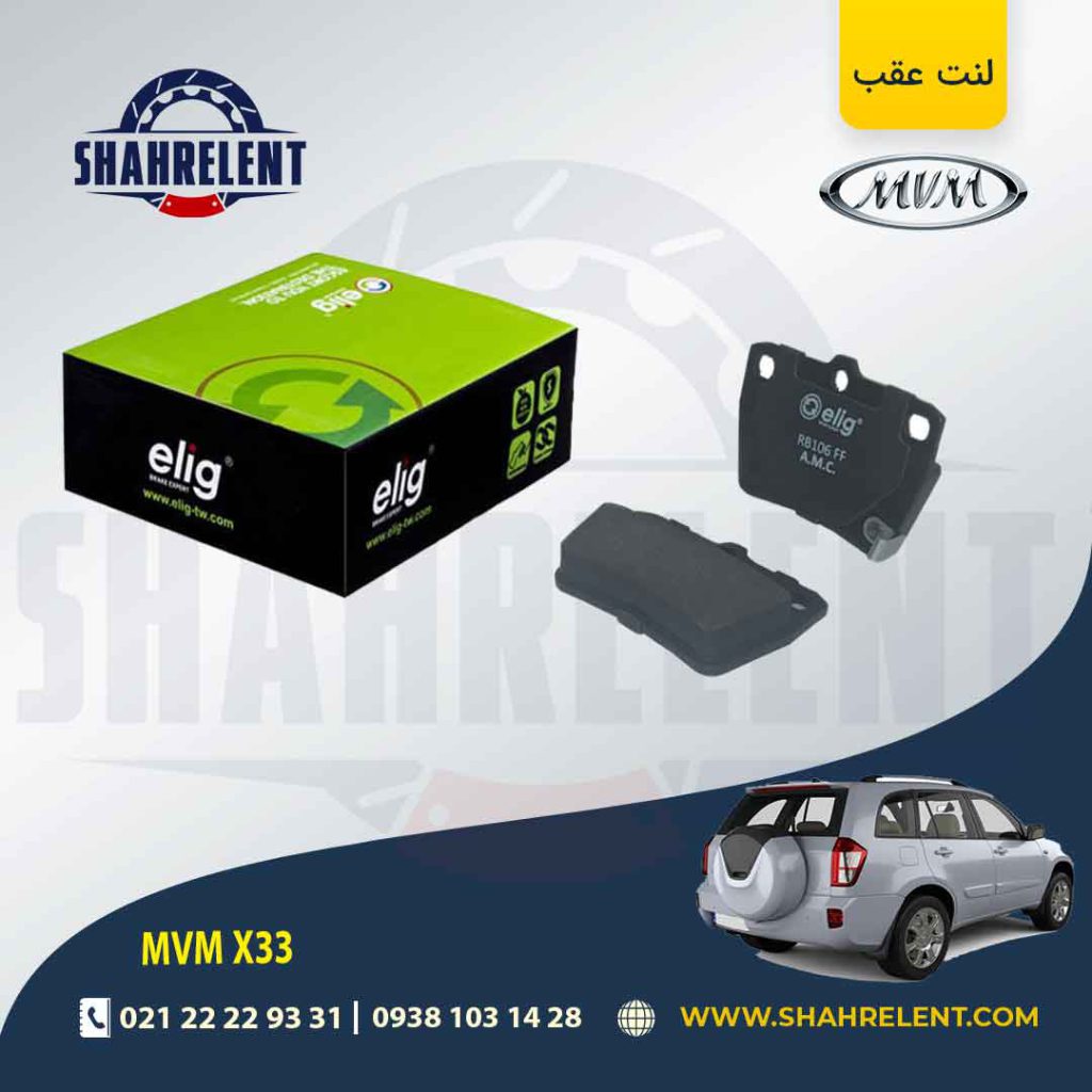 لنت ترمز عقب ام وی ام X33 برند الیگ (ELIG)
