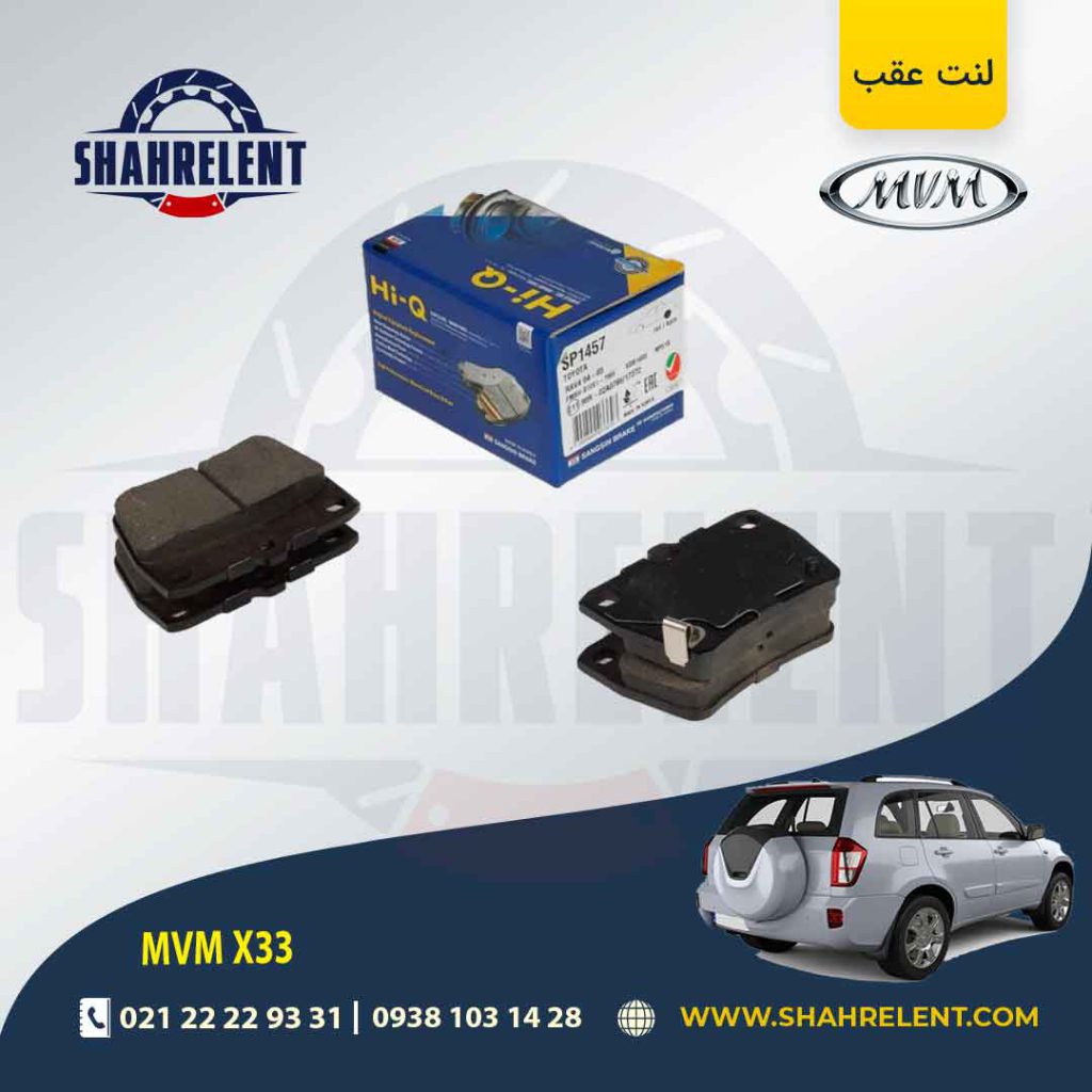 لنت ترمز عقب ام وی ام X33 برند های-کیو (HI-Q)